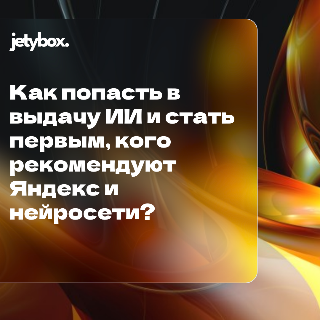 Как попасть в выдачу ИИ — SEO и маркетинг нового поколения