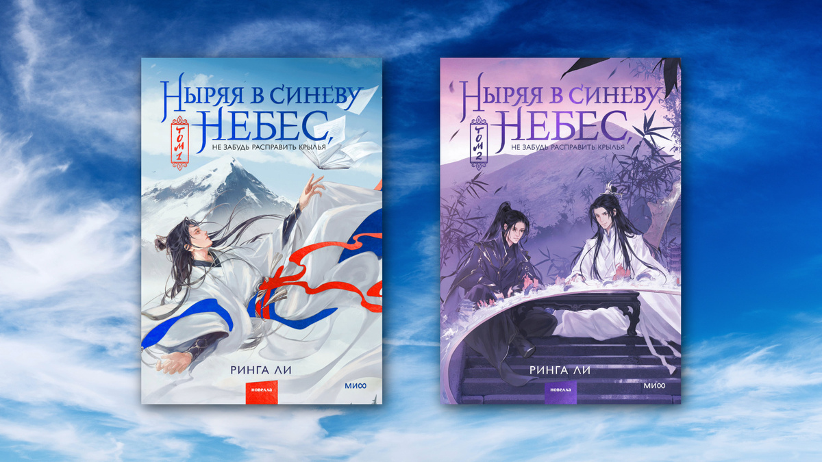 Обложки первых двух печатных томов цикла "Ныряя в синеву небес, не забудь расправить крылья", автор Ринга Ли