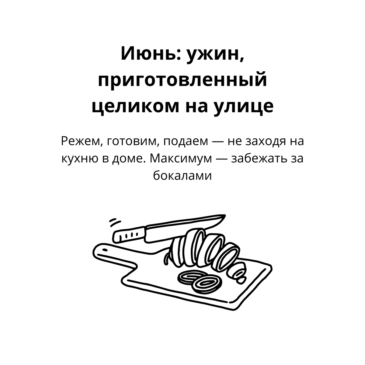 Бинго: июнь