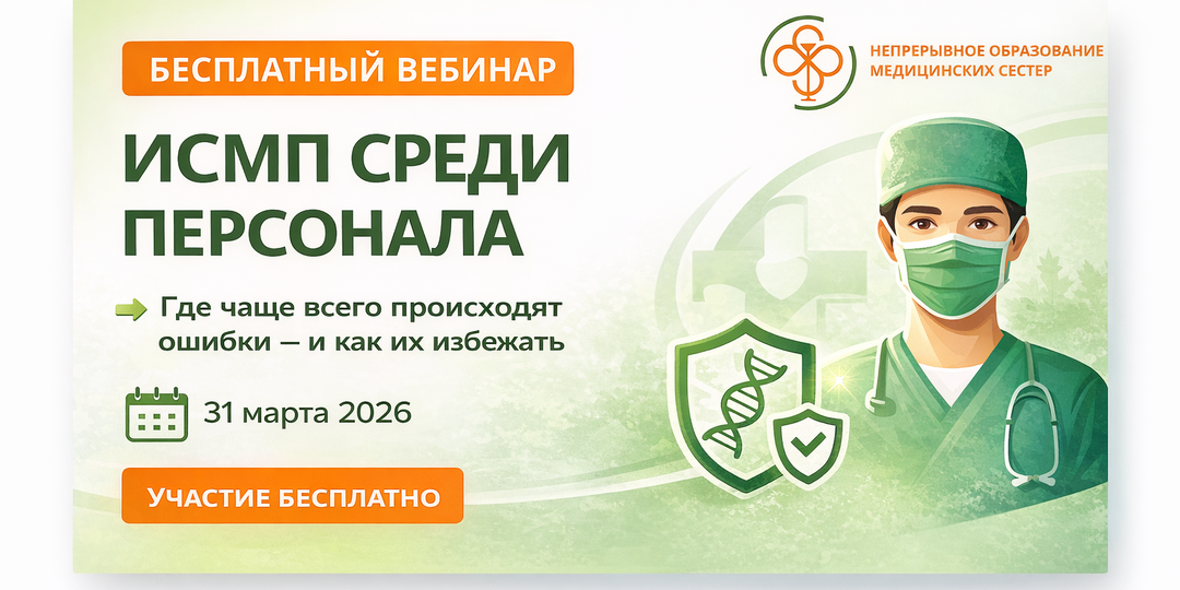 Бесплатный вебинар: ИСМП среди персонала