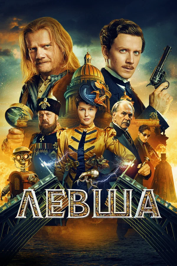 Постер фильма «Левша», 2026. Источник: Кинопоиск.