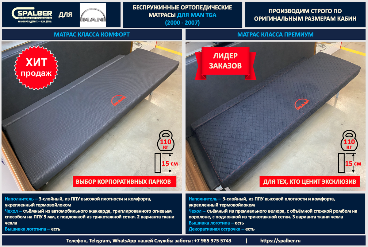 Линейка беспружинных ортопедических матрасов СПАЛБЕР Комфорт, Премиум для MAN TGA (2000 - 2007). Фото СПАЛБЕР.