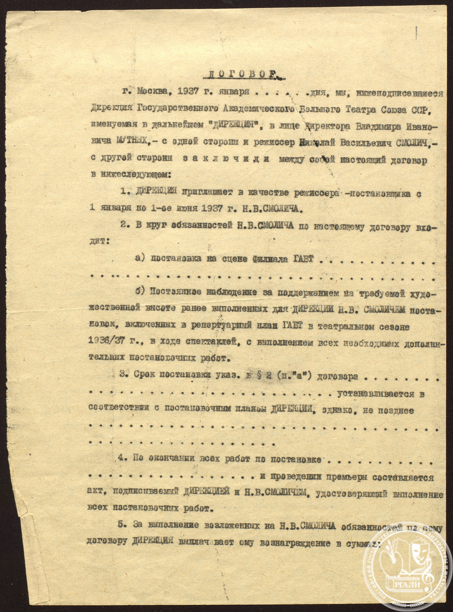 Трудовой договор дирекции Большого театра с режиссером Н.В. Смоличем на сезон 1937-1938 гг. РГАЛИ. Ф. 648. Оп. 2.