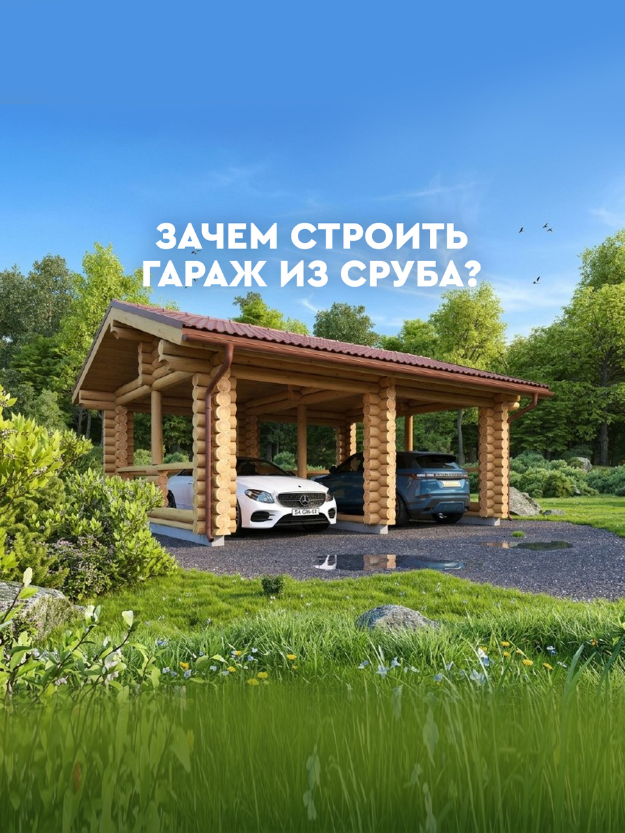 Гараж из сруба: стильно, надежно и без лишних затрат на фундамент