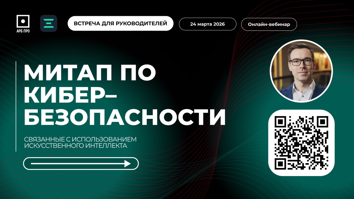 Вебинар | Митап для руководителей про кибербезопасность и риски, связанные с использованием ИИ, Григорий Карлышев