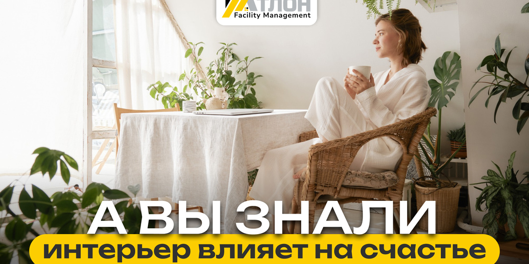 День счастья: как интерьер влияет на самоощущение