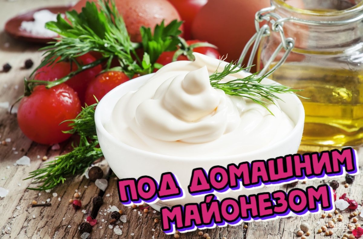 Проще некуда приготовить майонез у себя на кухне да своими руками 