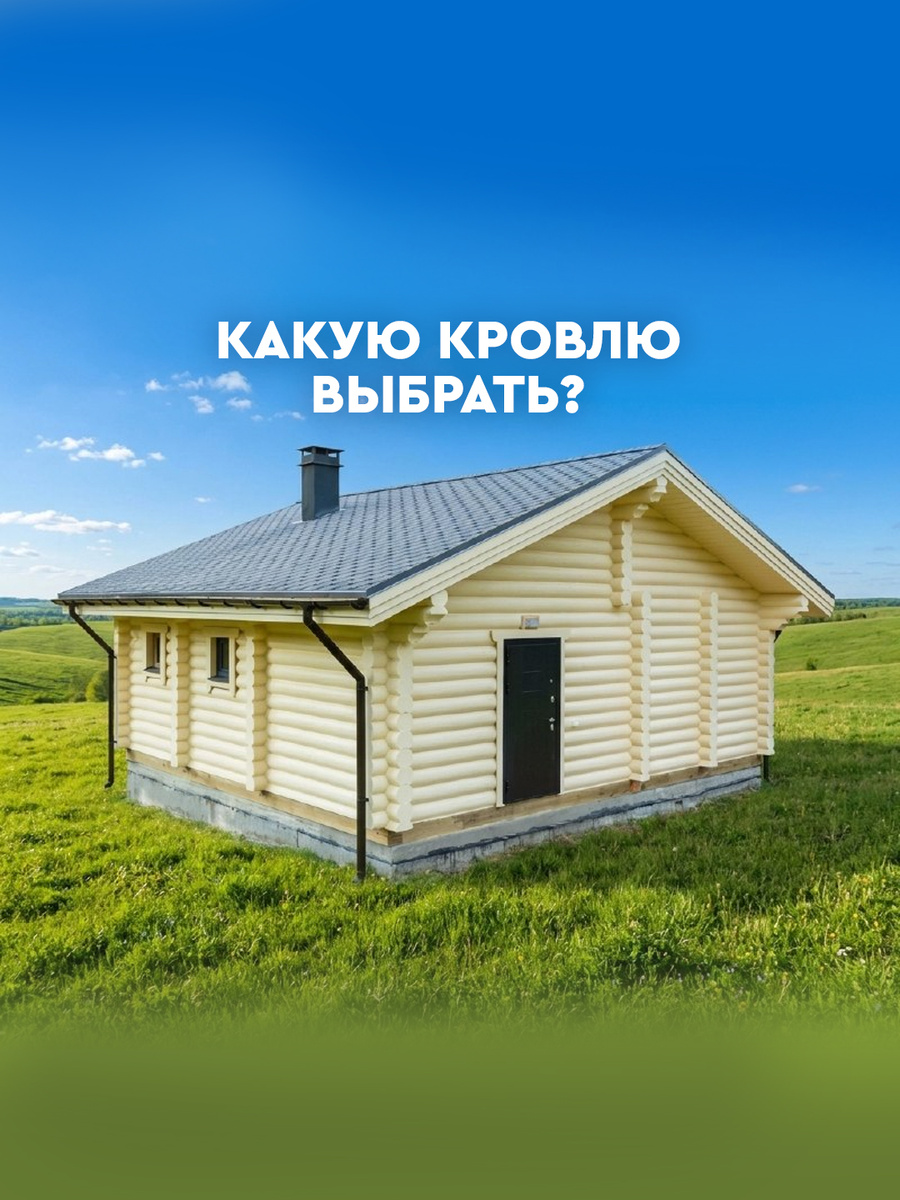 Какую кровлю выбрать? От бюджетного ондулина до премиальной керамики