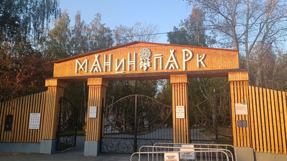     Манин Парк в Верхней Пышме. Фото: Николай Курилов / МК-Урал.