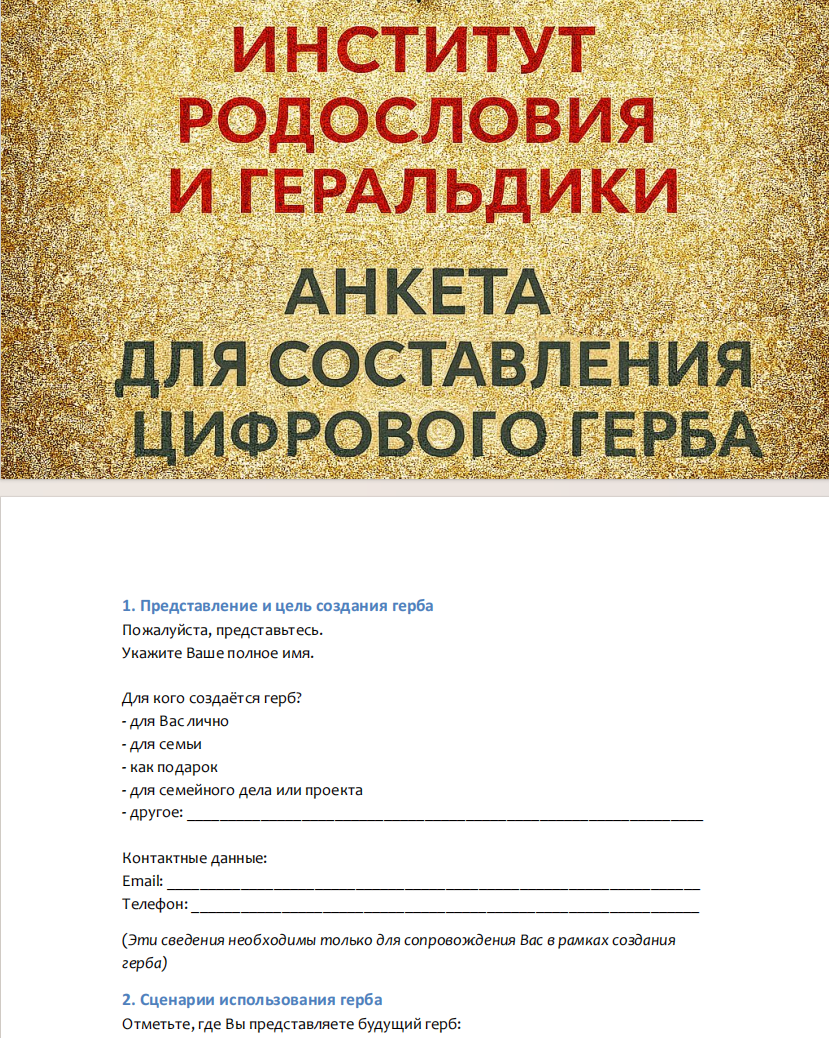 Всё начинается с вопросов. Иногда именно ответы в анкете становятся основой будущего герба.