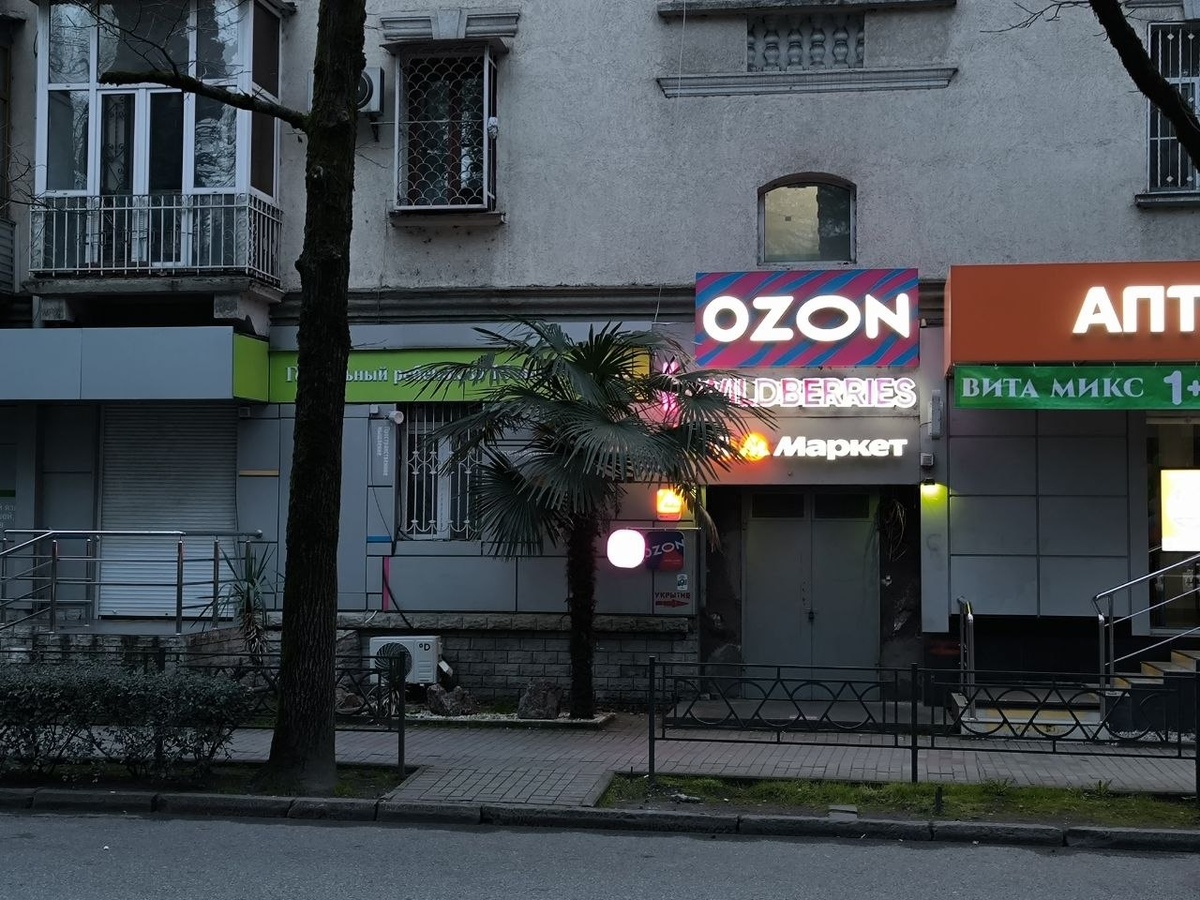 Озон, Маркет, Вайлдбериз пункт выдачи