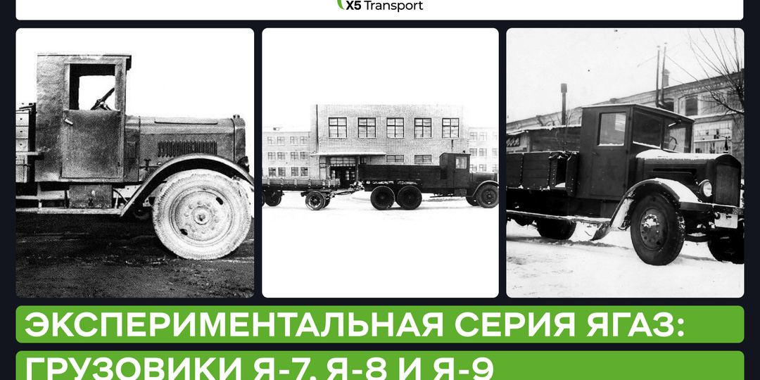 Экспериментальная серия ярославского завода: Я-7, Я-8, Я-9