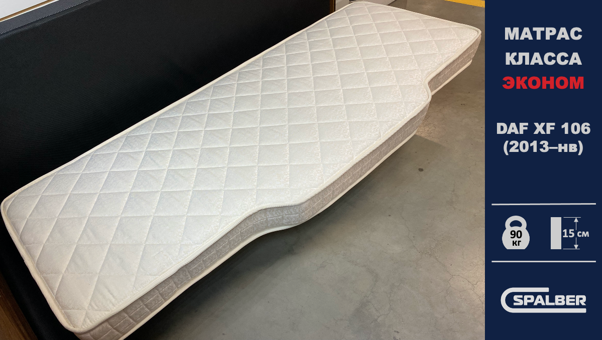 Беспружинный ортопедический матрас СПАЛБЕР Эконом для DAF XF 106 (2013 - нв). Фото СПАЛБЕР.