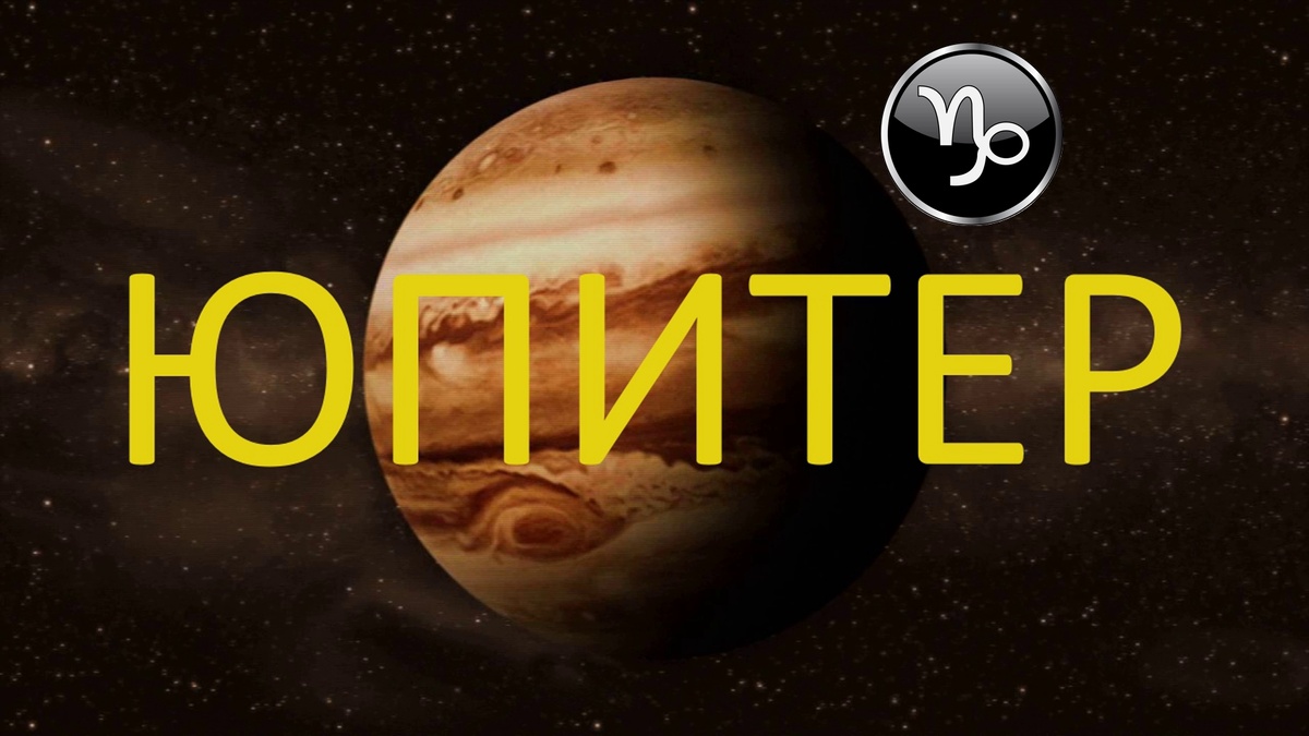 Юпитер. Фото в свободном доступе