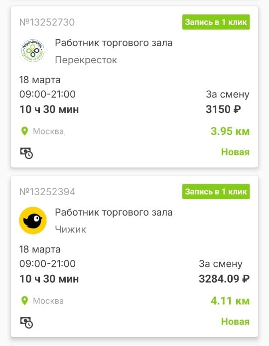 Примеры смен работника торгового зала (выкладка товара) на ближайшие дни в Москве из приложения Wibedo