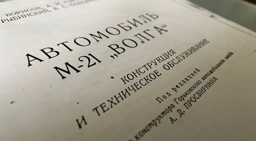 Фундаментальный труд "Автомобиль М-21 “Волга”