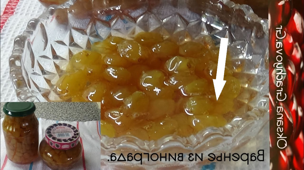    Секрет кавказских хозяек варенье из винограда с грецкими орехами