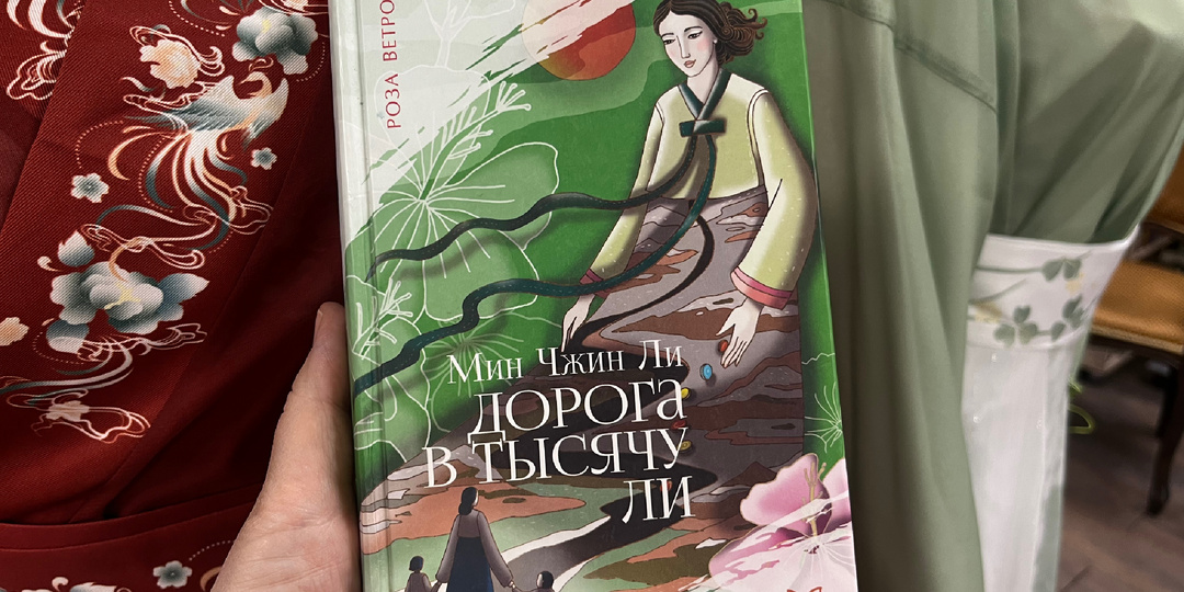 Корейская семейная сага «Дорога в тысячу ли» Мин Чжин Ли