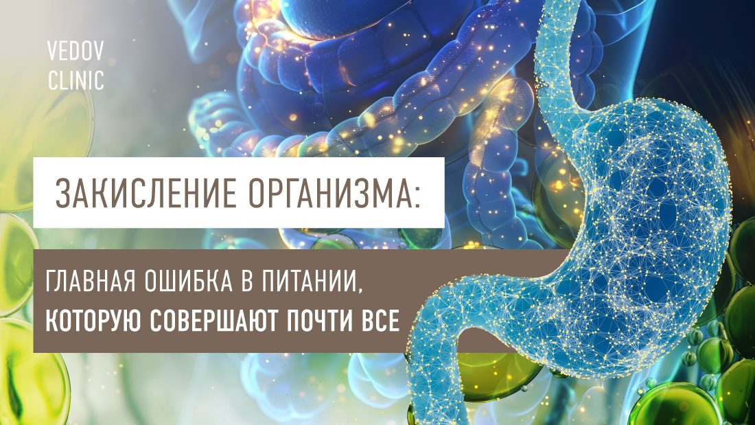 Закисление организма: главная ошибка в питании, которую совершают почти все
