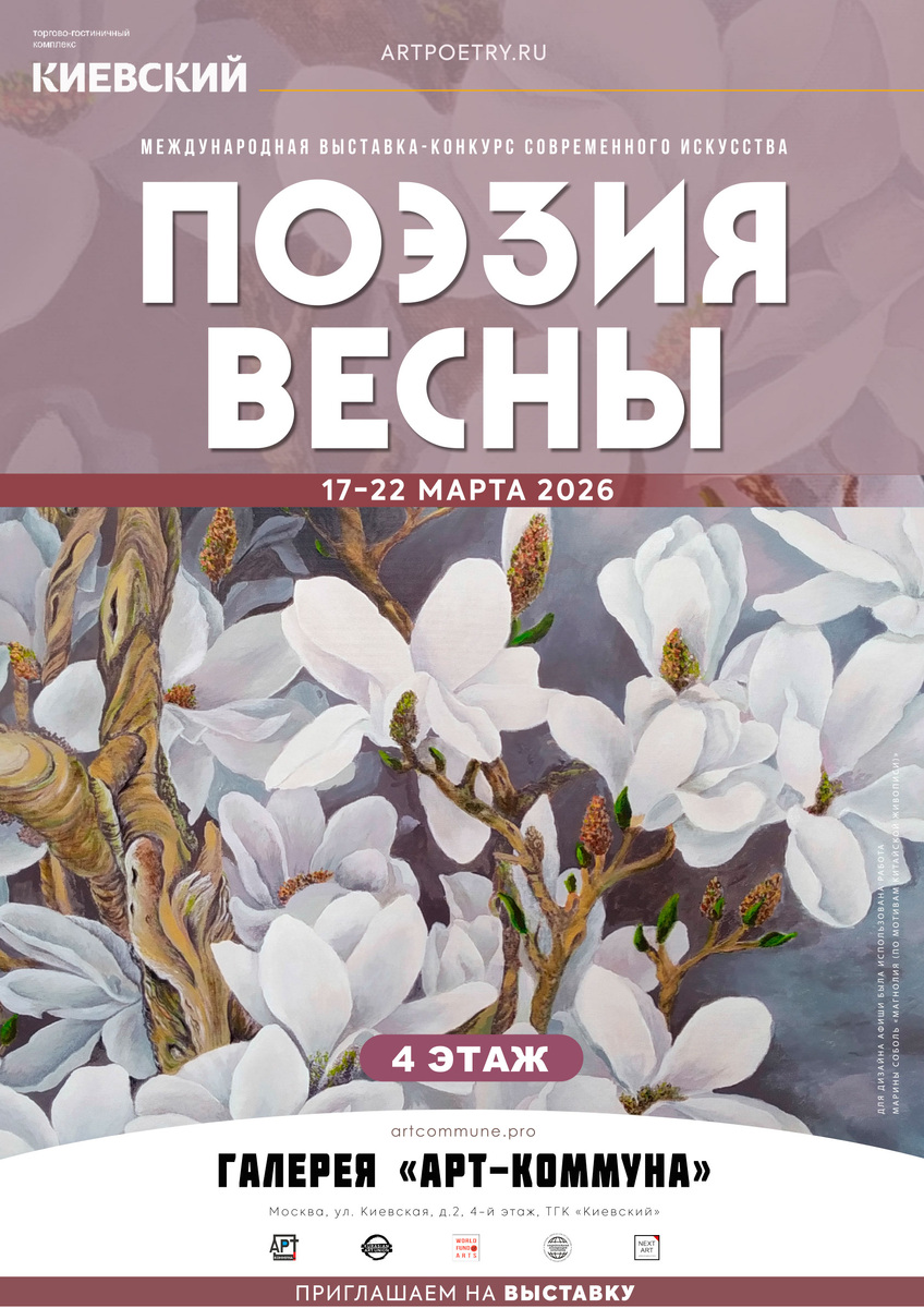 Афиша "ПОЭЗИЯ ВЕСНЫ-2026" (Москва, 17-22 марта 2026)