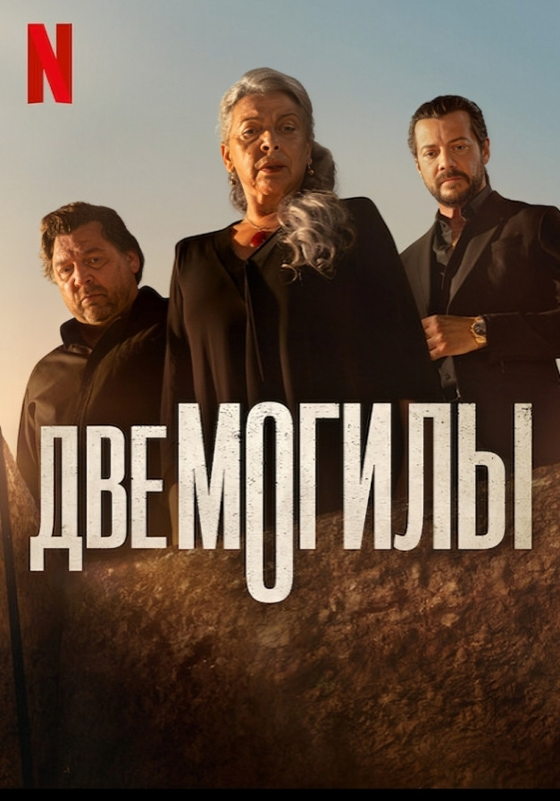Постер испанского мини - сериала "Две могилы" (2025 год) 