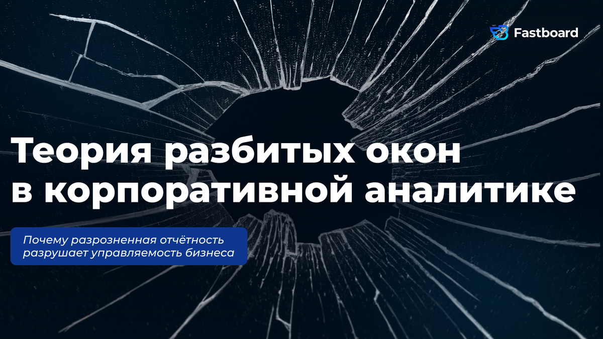 Fastboard о том, почему разрозненная отчетность разрушает управляемость бизнеса. 