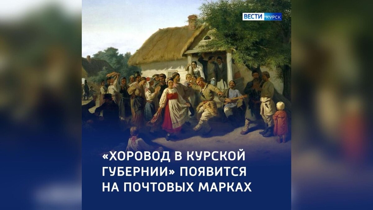    Картина «Хоровод в Курской губернии» появится на почтовых марках