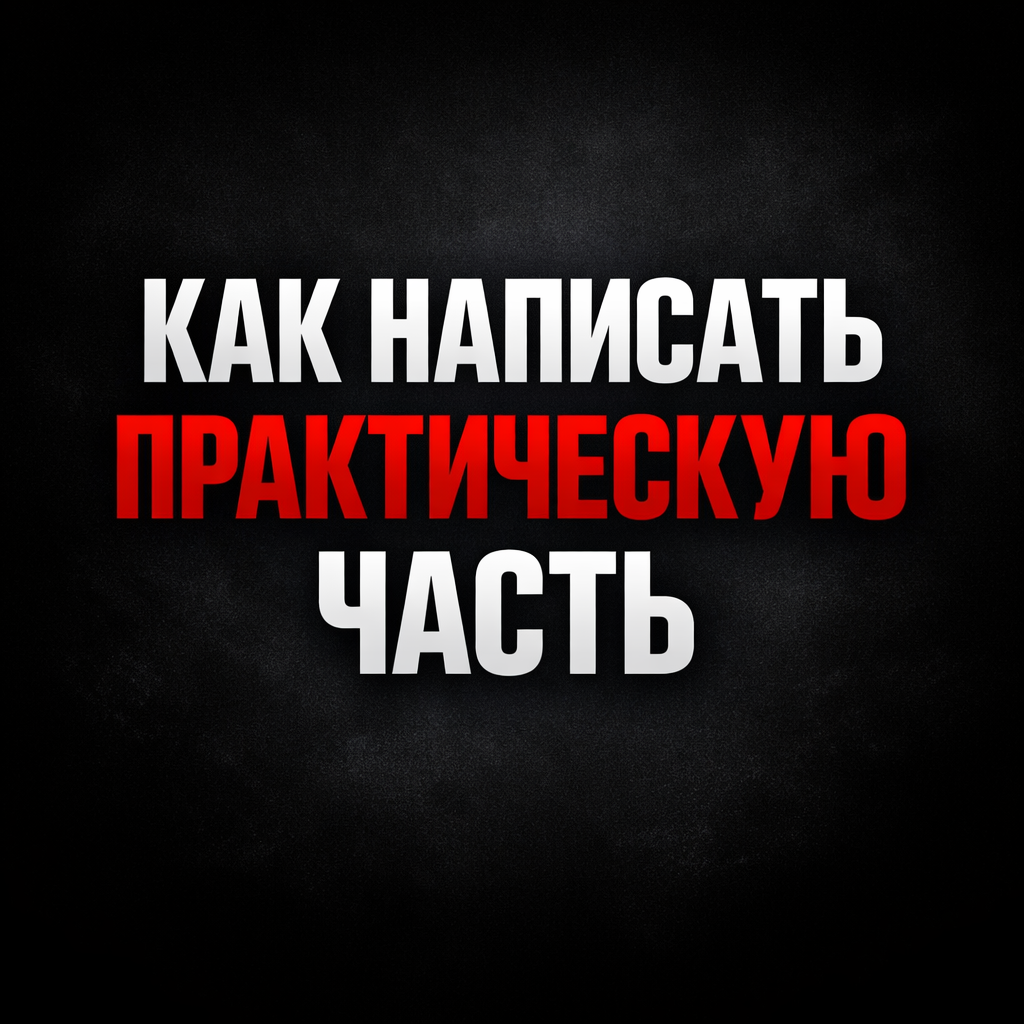 Как написать практическую часть