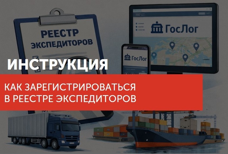 #реестрэкспедиторов #логистика #грузоперевозки #экспедитор #реестр #транспорт #РегистрацияЭкспедиторов #ГосЛог2026 #ЭкспедиторыОнлайн