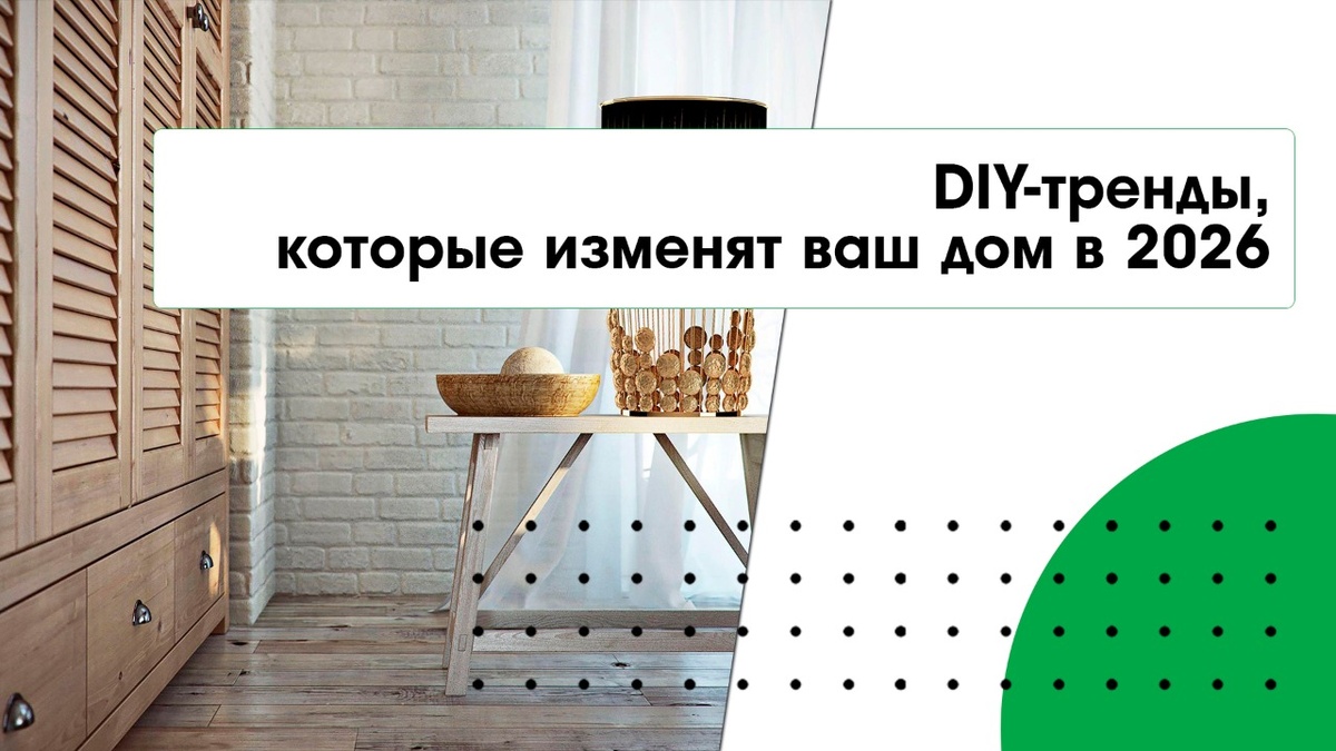 DIY-тренды, которые изменят ваш дом в 2026 