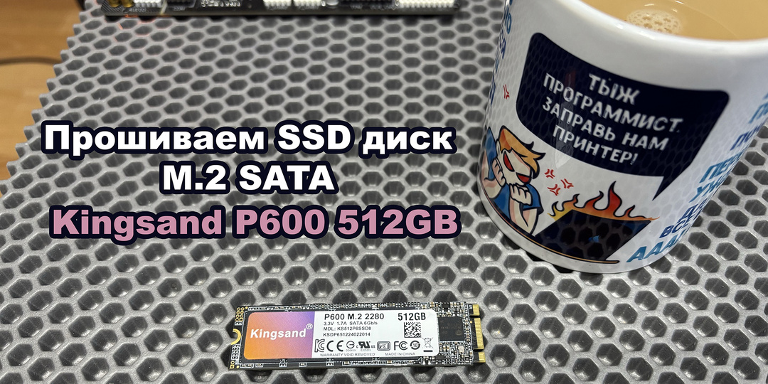 Прошиваем SSD M.2 SATA Kingsand P600 512GB