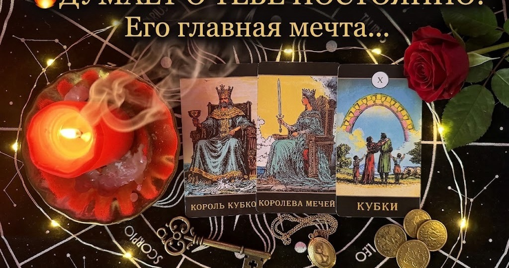 ✨ Этот мужчина думает о тебе ПОСТОЯННО? Что у него к вам на самом деле. Честный Таро-расклад