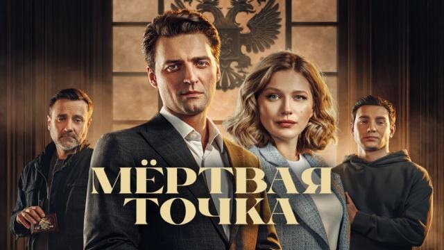 сериал "Мёртвая точка"   2025г