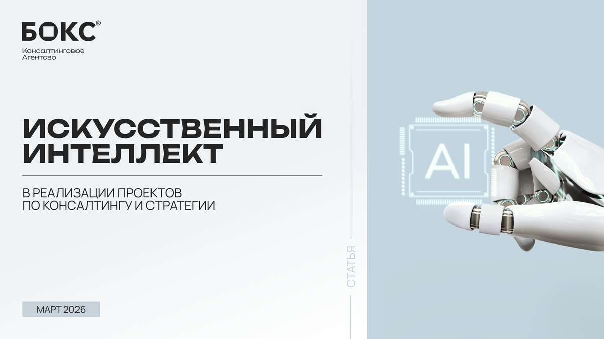 Бокс Консалтинг, 2026