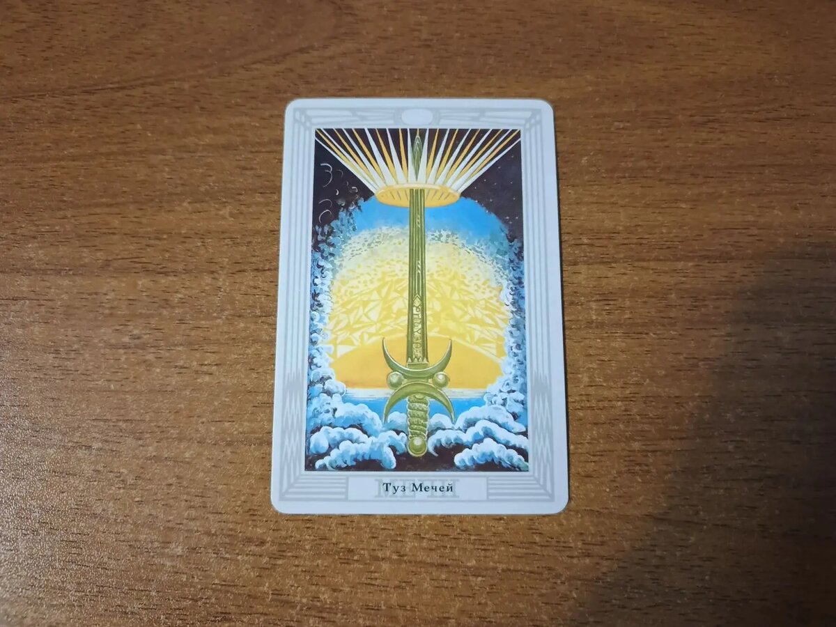 Карта Таро Туз Мечей