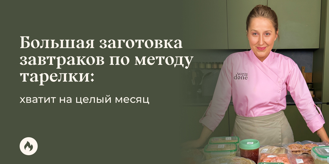 Большая заготовка завтраков по методу тарелки: хватит на целый месяц