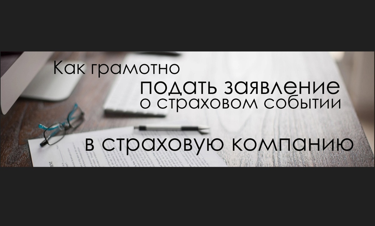Ошибки, которые нужно избегать при подаче заявления по ОСАГО в страховую компанию