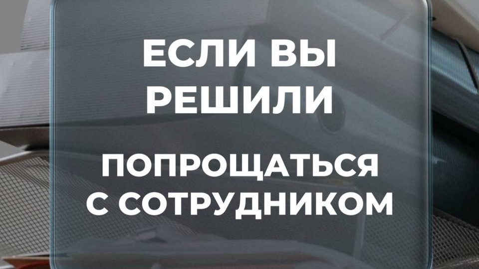 Если вы решили уволить сотрудника