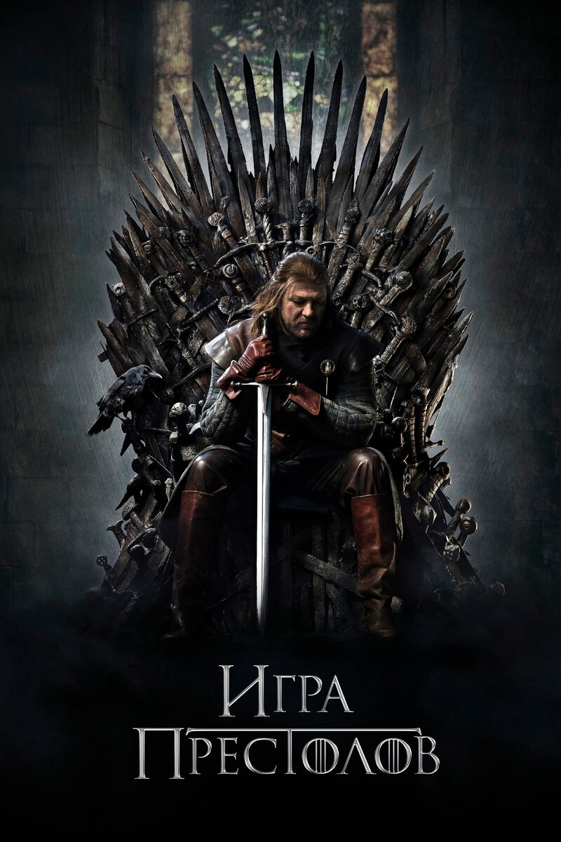 «Игра Престолов» (2011)