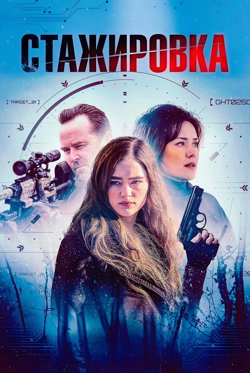 «Стажировка» (2026)