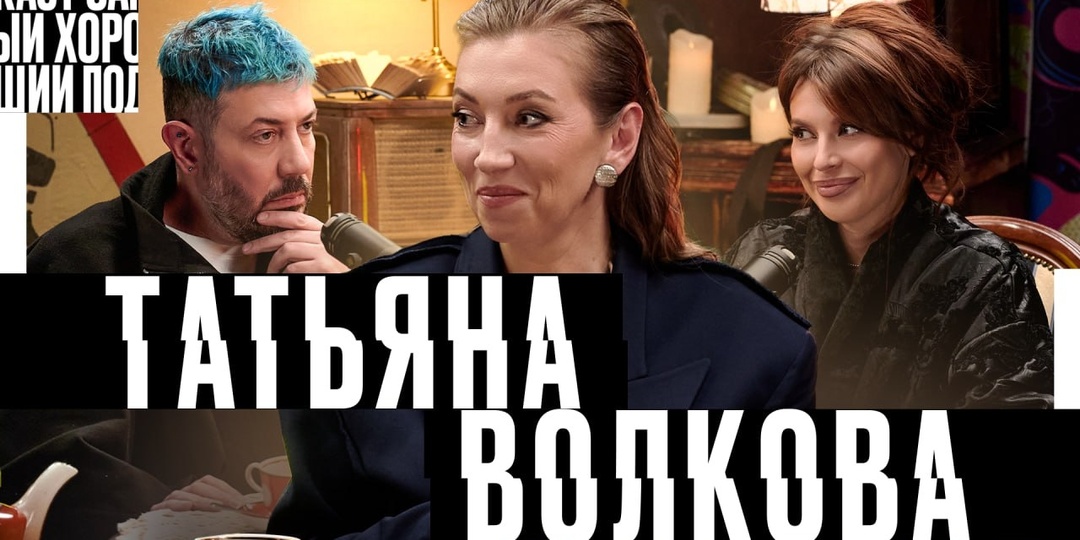 Самый хороший подкаст