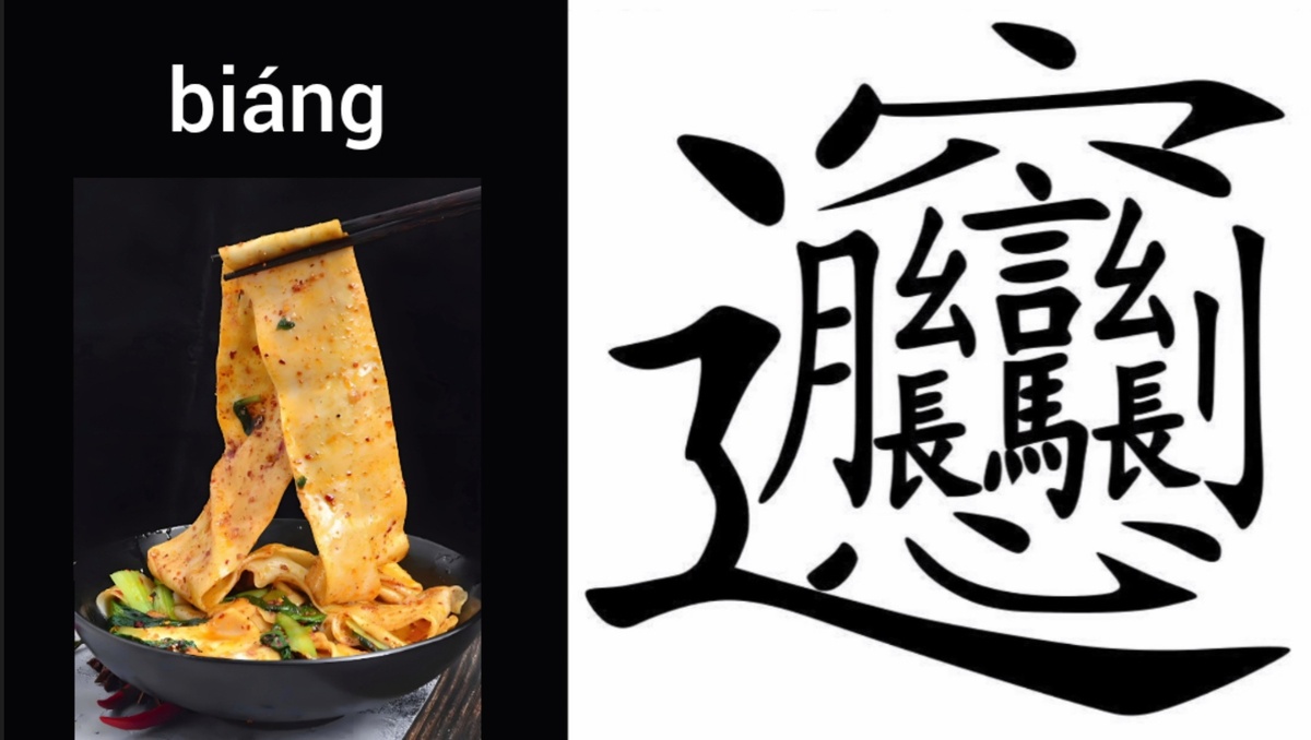 Китайская лапша biángbiáng面