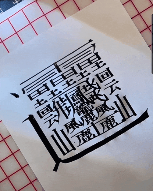 Иероглиф «хуан» huáng состоит из 172 черт.