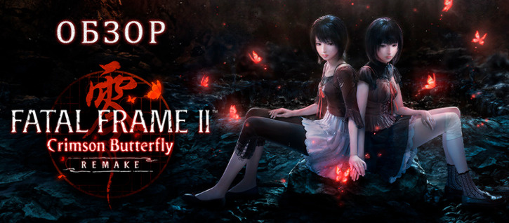 Обзор Fatal Frame II: Crimson Butterfly Remake