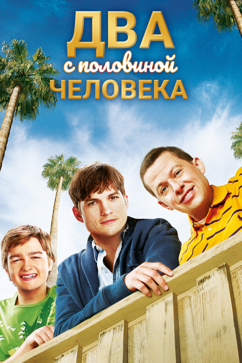 «Два с половиной человека» (2003)