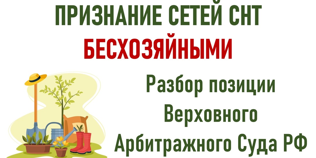 Признание сетей СНТ бесхозяйными. Позиция Высшего Арбитражного Суда РФ.