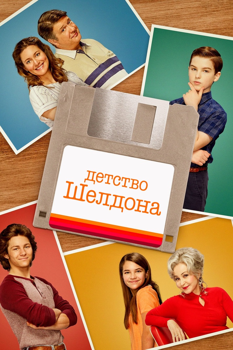 «Детство Шелдона» (2017)