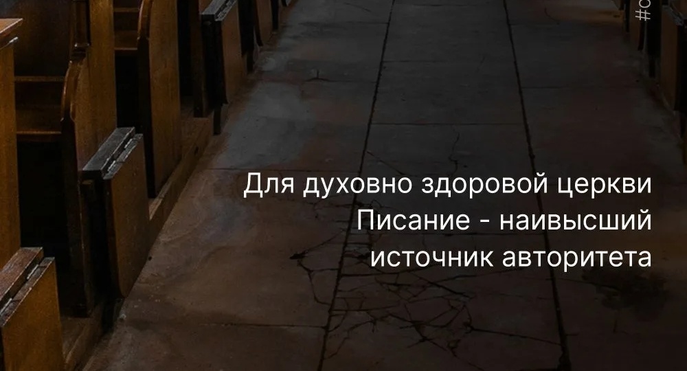 Писание – наивысший авторитет