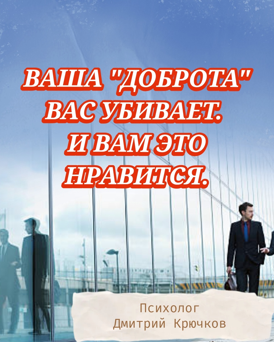 ВАША "ДОБРОТА" ВАС УБИВАЕТ. И ВАМ ЭТО НРАВИТЬСЯ | Психолог Дмитрий Крючков 