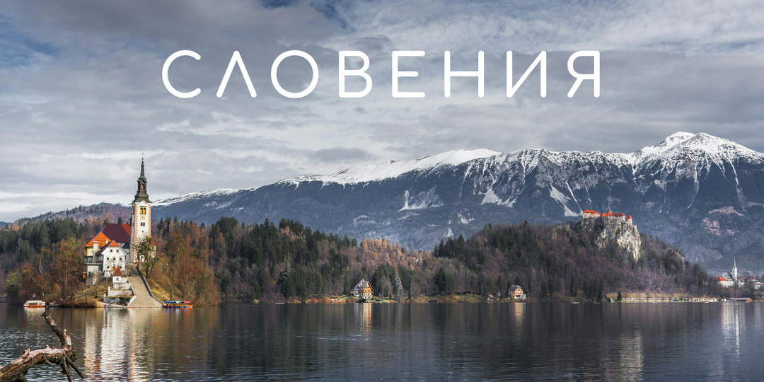 Словения — самая недооценённая страна Европы